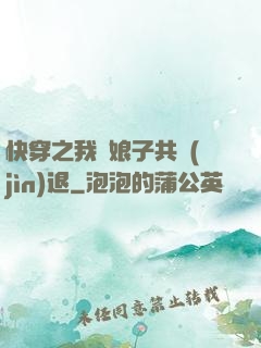 快穿之我與娘子共進(jìn)退