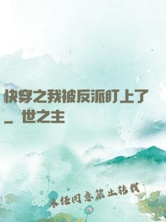 快穿之我被反派盯上了