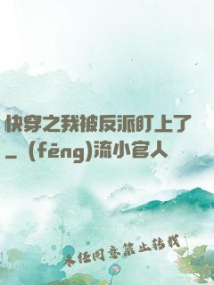 快穿之我被反派盯上了