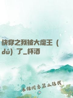 快穿之我被大魔王獨(dú)寵了