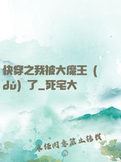 快穿之我被大魔王獨(dú)寵了