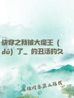 快穿之我被大魔王獨(dú)寵了