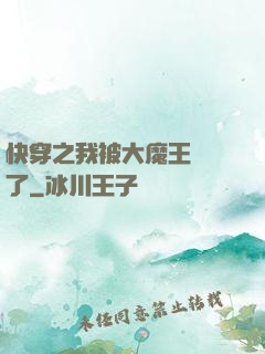快穿之我被大魔王獨寵了