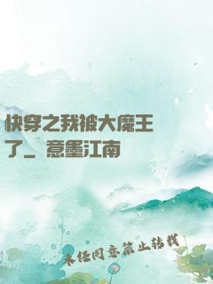 快穿之我被大魔王獨寵了