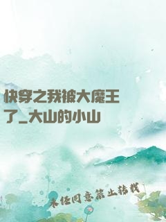 快穿之我被大魔王獨寵了