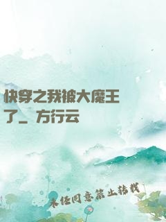 快穿之我被大魔王獨寵了