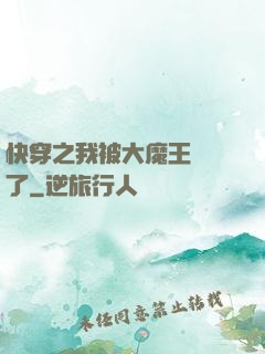 快穿之我被大魔王獨寵了