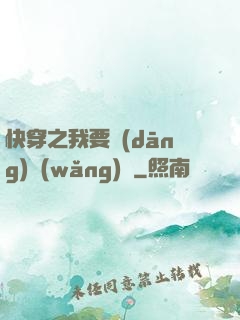 快穿之我要當(dāng)網(wǎng)紅