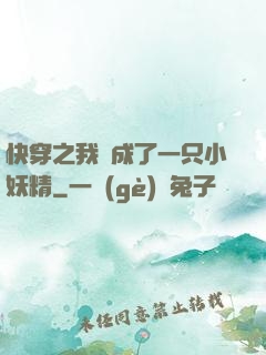 快穿之我變成了一只小妖精