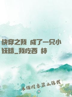 快穿之我變成了一只小妖精
