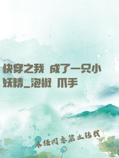 快穿之我變成了一只小妖精