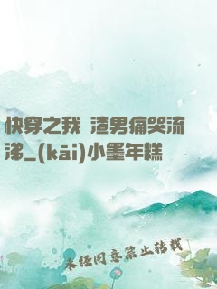 快穿之我讓渣男痛哭流涕