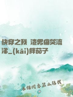 快穿之我讓渣男痛哭流涕