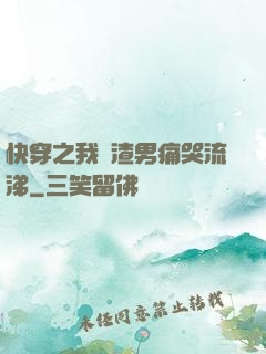 快穿之我讓渣男痛哭流涕