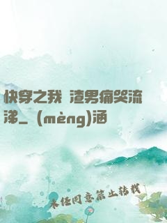 快穿之我讓渣男痛哭流涕