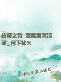 快穿之我讓渣男痛哭流涕