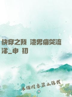快穿之我讓渣男痛哭流涕