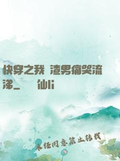 快穿之我讓渣男痛哭流涕
