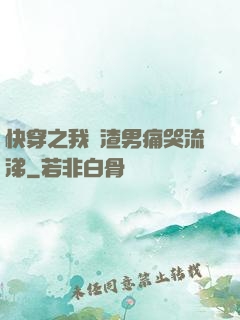 快穿之我讓渣男痛哭流涕
