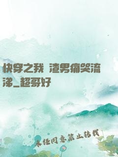 快穿之我讓渣男痛哭流涕