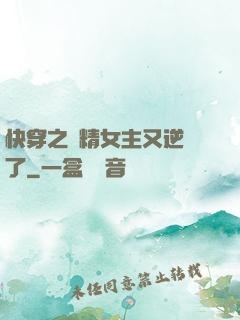 快穿之戲精女主又逆襲了