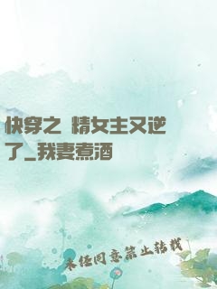 快穿之戲精女主又逆襲了