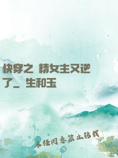 快穿之戲精女主又逆襲了