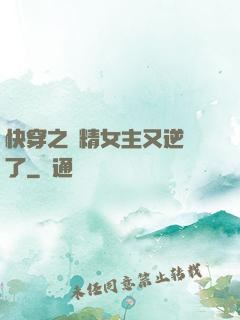 快穿之戲精女主又逆襲了