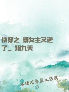 快穿之戲精女主又逆襲了