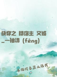 快穿之戲精宿主嬌又媚