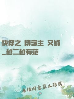 快穿之戲精宿主嬌又媚