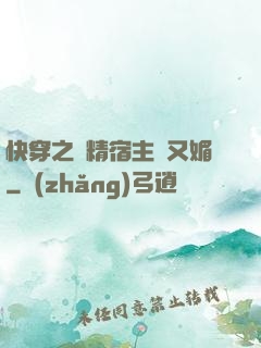 快穿之戲精宿主嬌又媚