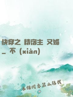 快穿之戲精宿主嬌又媚