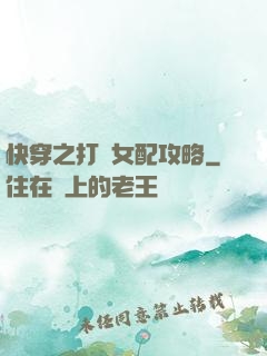 快穿之打臉女配攻略