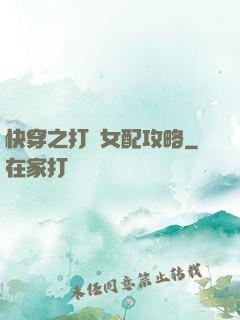 快穿之打臉女配攻略