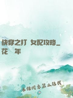 快穿之打臉女配攻略