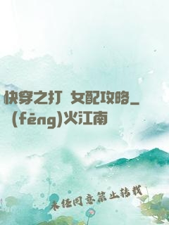 快穿之打臉女配攻略