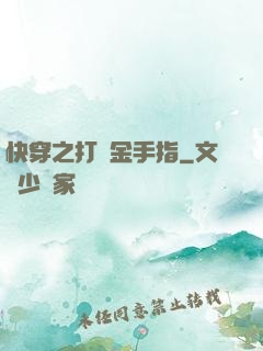 快穿之打臉金手指