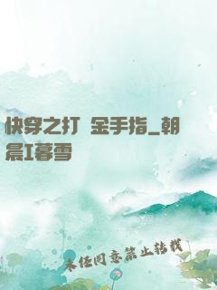 快穿之打臉金手指