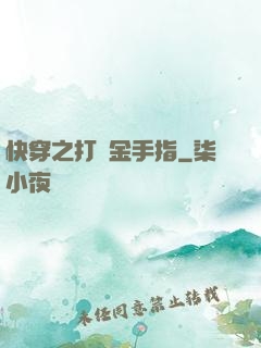 快穿之打臉金手指