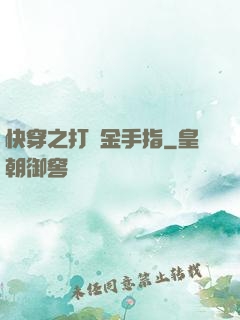 快穿之打臉金手指