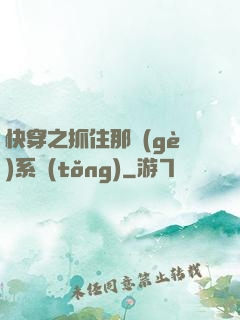 快穿之抓住那個(gè)系統(tǒng)