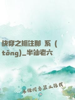 快穿之抓住那個系統(tǒng)