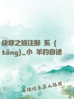 快穿之抓住那個系統(tǒng)