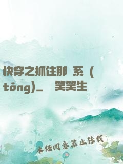 快穿之抓住那個系統(tǒng)