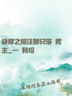 快穿之抓住那只落單男主