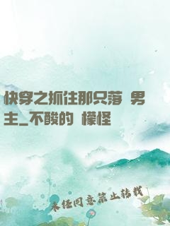 快穿之抓住那只落單男主