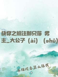 快穿之抓住那只落單男主