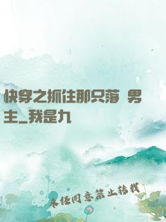 快穿之抓住那只落單男主