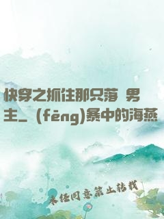 快穿之抓住那只落單男主